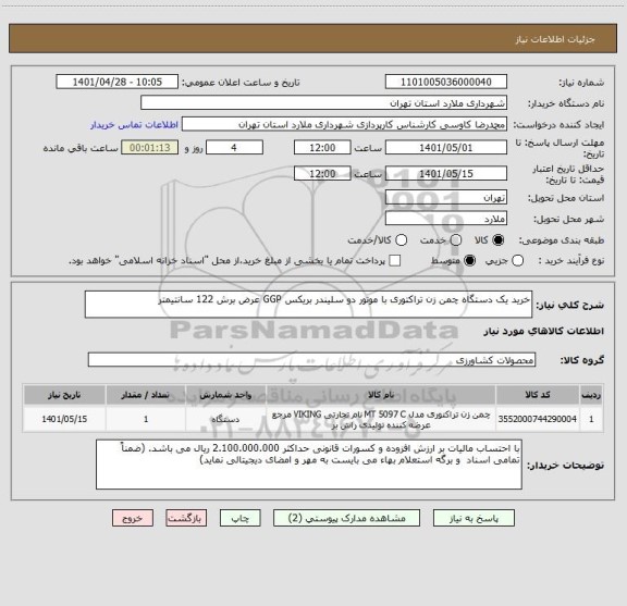 استعلام خرید یک دستگاه چمن زن تراکتوری با موتور دو سلیندر بریکس GGP عرض برش 122 سانتیمتر