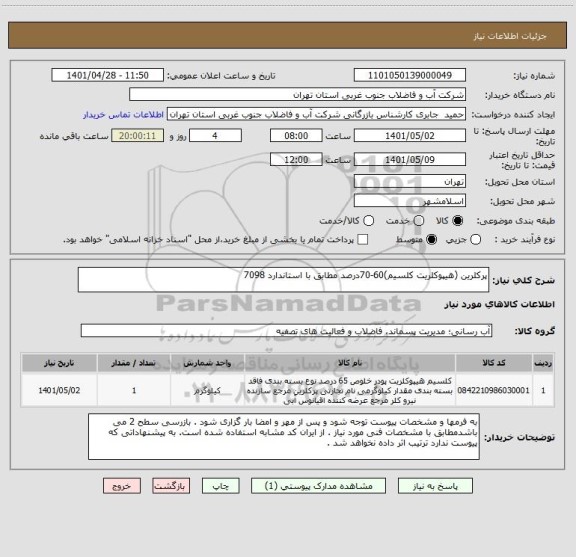 استعلام پرکلرین (هیپوکلریت کلسیم)60-70درصد مطابق با استاندارد 7098