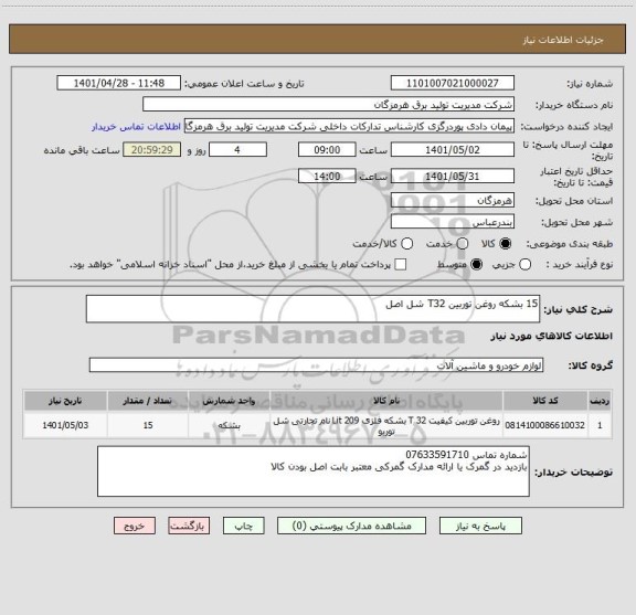 استعلام 15 بشکه روغن توربین T32 شل اصل