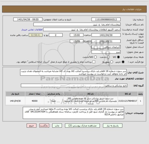 استعلام سر سوزن شماره 16 اقلام باید دارای برچسب اصالت کالا بوده کد کالا مشابه میباشد به قیمتهای نقدی ترتیب اثر داده نخواهد شد درخواست در پیوست میباشد