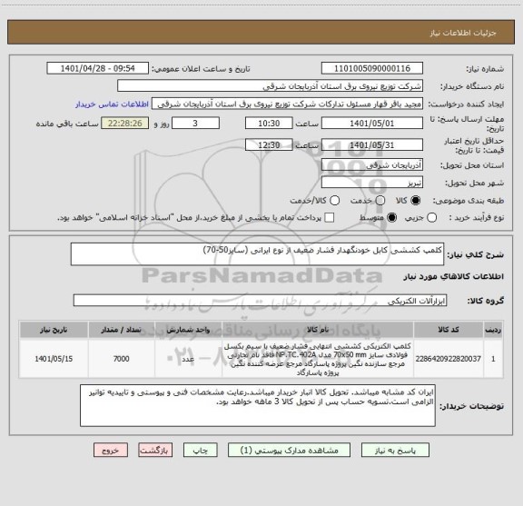 استعلام کلمپ کششی کابل خودنگهدار فشار ضعیف از نوع ایرانی (سایز50-70)