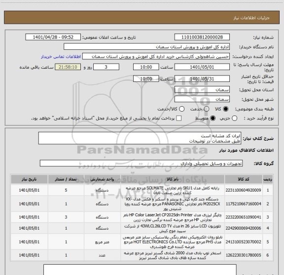 استعلام ایران کد مشابه است 
طبق مشخصات در توضیحات
