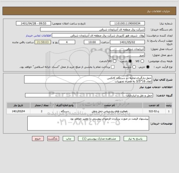 استعلام حمل-بارگیری-تخلیه دو دستگاه کانکس 
ابعاد 16*3/5 به همراه تجهیزات