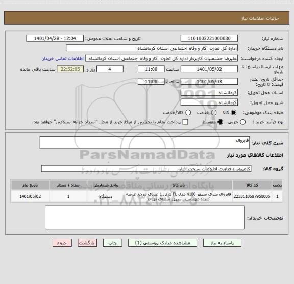 استعلام فایروال