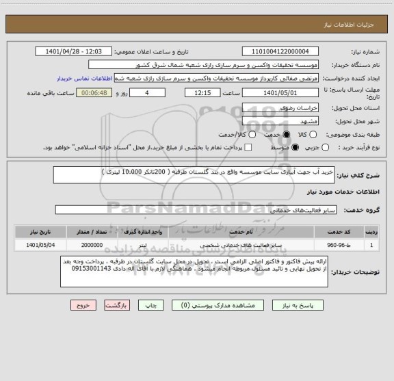 استعلام خرید آب جهت آبیاری سایت موسسه واقع در بند گلستان طرقبه ( 200تانکر 10.000 لیتری )