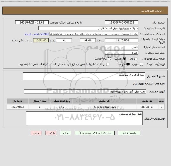 استعلام جمع آوری برق غیر مجاز