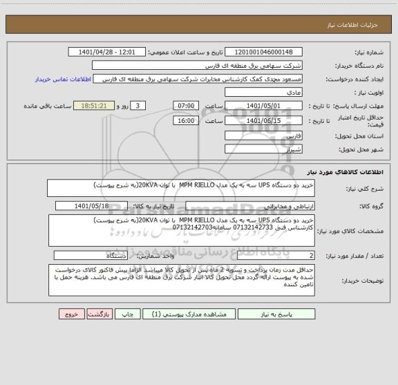 استعلام خرید دو دستگاه UPS سه به یک مدل MPM RIELLO  با توان 20KVA(به شرح پیوست)
