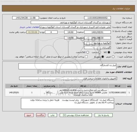 استعلام لیبل زن کشتارگاه
