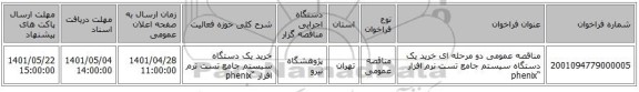 مناقصه، مناقصه عمومی دو مرحله ای خرید یک دستگاه سیستم جامع تست نرم افزار “phenix