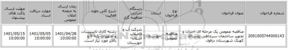 مناقصه، مناقصه عمومی یک مرحله ای احداث و تجهیز ساختمان سرچاهی روستای کهنک شهرستان دزفول