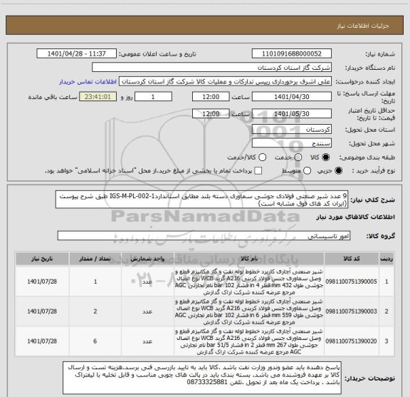 استعلام 9 عدد شیر صنعتی فولادی جوشی سماوری دسته بلند مطابق استانداردIGS-M-PL-002-1 طبق شرح پیوست (ایران کد های فوق مشابه است)