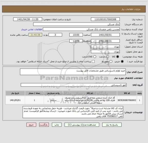 استعلام خرید لوازم تاسیساتی طبق مشخصات فایل پیوست