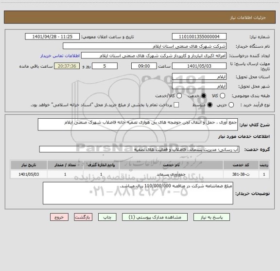 استعلام جمع آوری ، حمل و انتقال لجن حوضجه های بی هوازی تصفیه خانه فاضلاب شهرک صنعتی ایلام