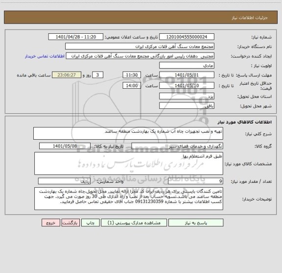استعلام تهیه و نصب تجهیزات چاه آب شماره یک بهاردشت منطقه ساغند