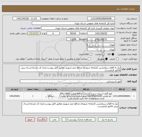 استعلام نیاز به اقلام سرمایشی کتابخانه شهدای مدافع حرم شهریار مطابق فایل پیوست،ایران کد مشابه،ارسال پیش فاکتور الزامیست.