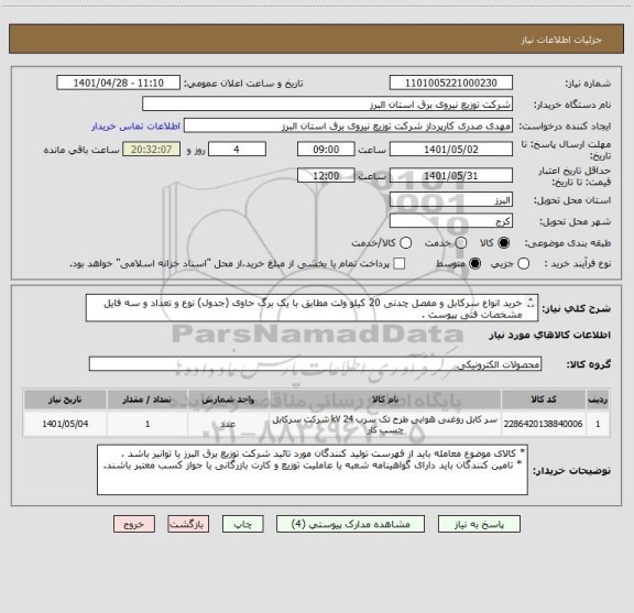 استعلام خرید انواع سرکابل و مفصل چدنی 20 کیلو ولت مطابق با یک برگ حاوی (جدول) نوع و تعداد و سه فایل مشخصات فنی پیوست . 
 از ایران کد مشابه استفاده شده .