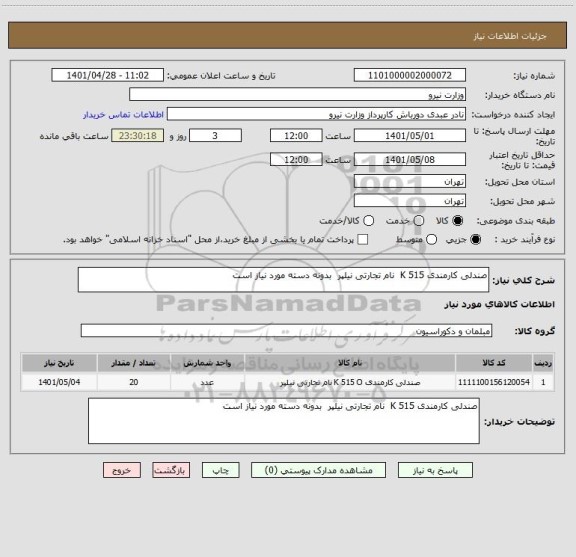 استعلام صندلی کارمندی K 515  نام تجارتی نیلپر  بدونه دسته مورد نیاز است