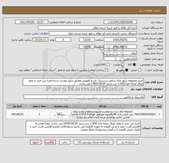 استعلام خرید مجموعه شهر بازی شامل سرسره ، تاب و کفپوش مطابق شرح پیوست شده.اعتبار این خرید از محل اوراق خزانه اخزا 002 با سر رسید 1403/10/24 می باشد.