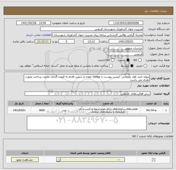 استعلام پروژه خرید کول سیمانی- لیست پیوست را مطالعه نموده و سپس اقدام به قیمت گذاری نمایید. پرداخت بصورت نقدی می باشد.