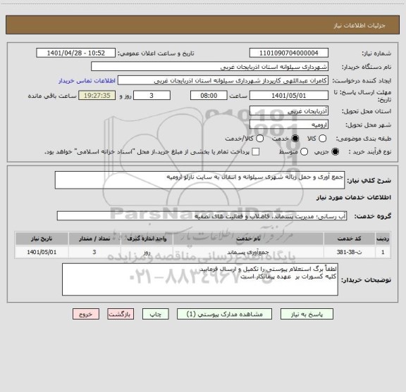 استعلام جمع آوری و حمل زباله شهری سیلوانه و انتقال به سایت نازلو ارومیه