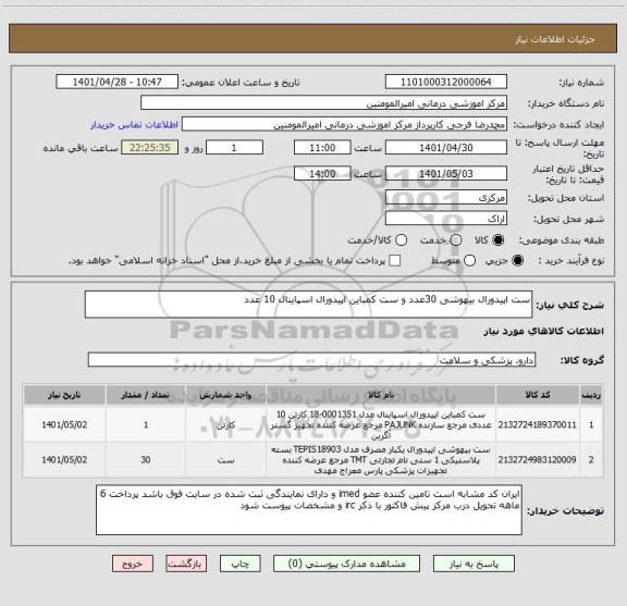 استعلام ست اپیدورال بیهوشی 30عدد و ست کمباین اپیدورال اسپاینال 10 عدد