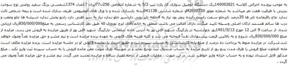 آگهی مزایده یک دستگاه اتومبیل سواری کار پاژن تیپ 5/2