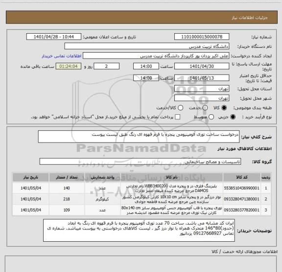 استعلام درخواست ساخت توری آلومینیومی پنجره با فرم قهوه ای رنگ طبق لیست پیوست