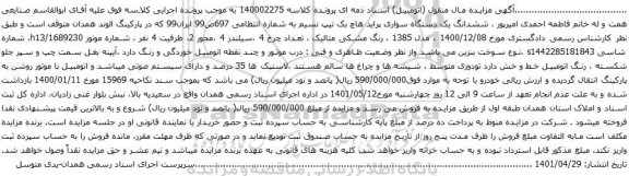 آگهی مزایده  ششدانگ یک دستگاه سواری پراید هاچ بک