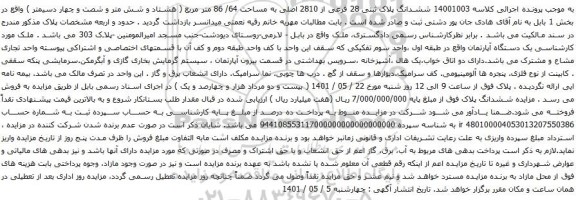 آگهی مزایده  ششدانگ پلاک ثبتی 28 فرعی از 2810 اصلی به مساحت 64/ 86 متر مربع