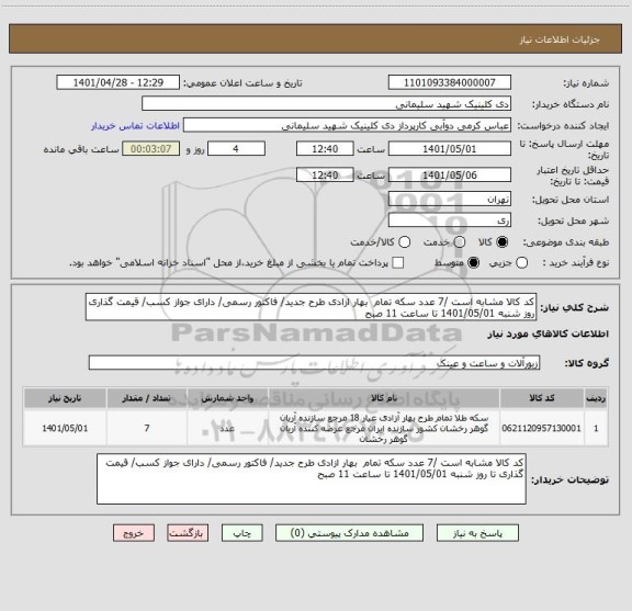 استعلام کد کالا مشابه است /7 عدد سکه تمام بهار ازادی طرح جدید/ فاکتور رسمی/ دارای جواز کسب/ قیمت گذاری روز شنبه 1401/05/01 تا ساعت 11 صبح