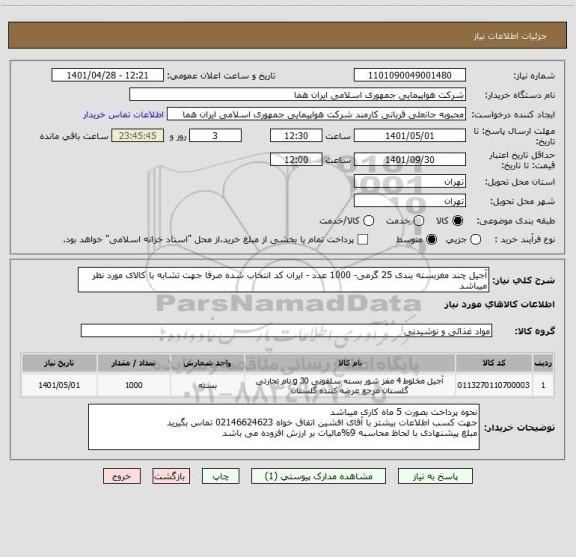 استعلام آجیل چند مغزبسته بندی 25 گرمی- 1000 عدد - ایران کد انتخاب شده صرفا جهت تشابه با کالای مورد نظر میباشد