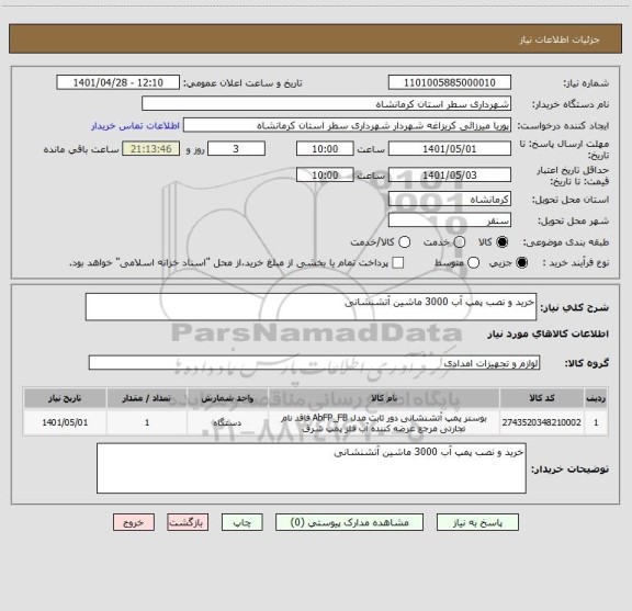 استعلام خرید و نصب پمپ آب 3000 ماشین آتشنشانی