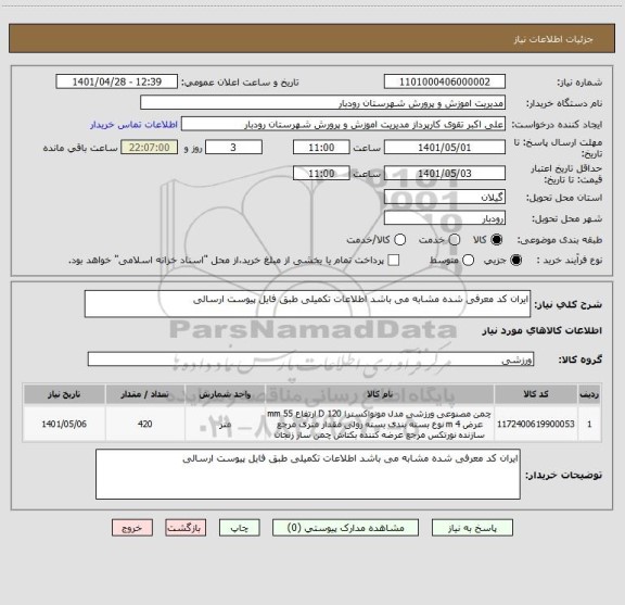 استعلام ایران کد معرفی شده مشابه می باشد اطلاعات تکمیلی طبق فایل پیوست ارسالی