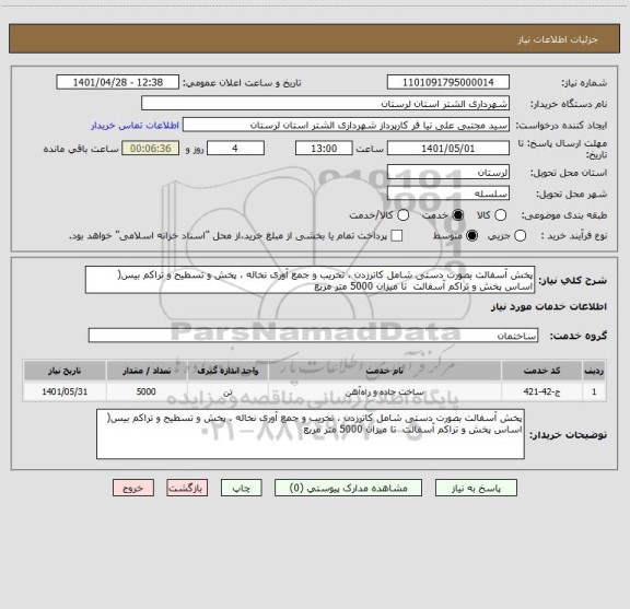 استعلام پخش آسفالت بصورت دستی شامل کاترزدن ، تخریب و جمع آوری نخاله ، پخش و تسطیح و تراکم بیس( اساس پخش و تراکم آسفالت  تا میزان 5000 متر مربع
