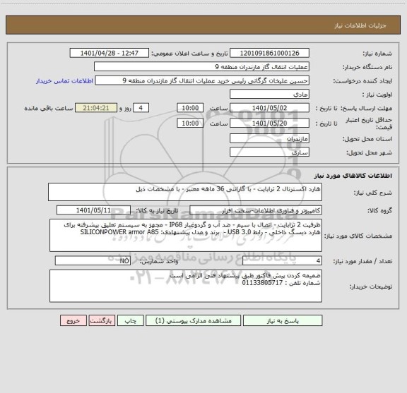 استعلام هارد اکسترنال 2 ترابایت - با گارانتی 36 ماهه معتبر - با مشخصات ذیل