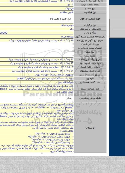 مناقصه, خرید یک دستگاه سیستم جامع تست نرم افزار “phenix