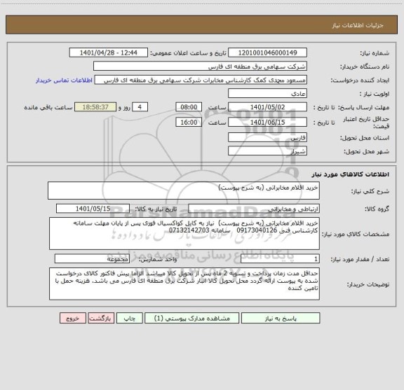 استعلام خرید اقلام مخابراتی (به شرح پیوست)