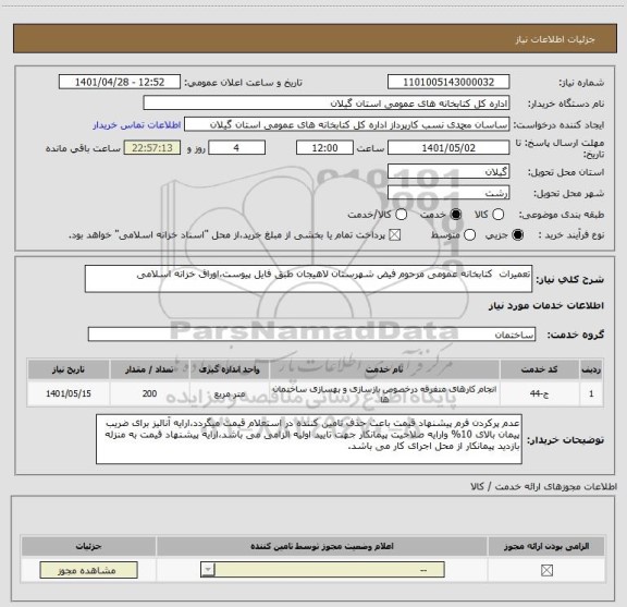استعلام تعمیرات  کتابخانه عمومی مرحوم فیض شهرستان لاهیجان طبق فایل پیوست،اوراق خزانه اسلامی