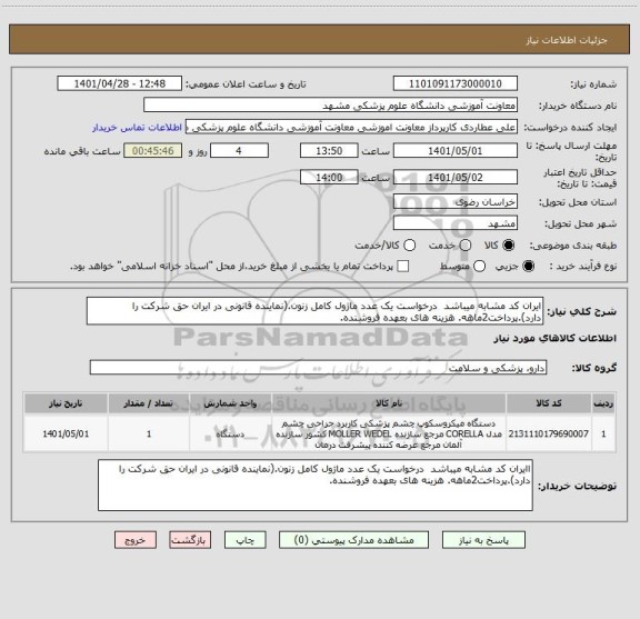 استعلام ایران کد مشابه میباشد درخواست یک عدد ماژول کامل زنون.(نماینده قانونی در ایران حق شرکت را دارد).پرداخت2ماهه. هزینه های بعهده فروشنده.