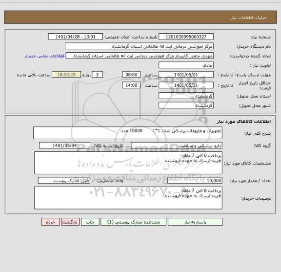 استعلام تجهیزات و ملزومات پزشکی شان 1*1       10000 عدد