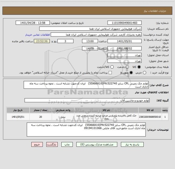 استعلام لوازم جک زمینی CPL سایز 55X66X10(PN:522740)   ایران کدجهت تشابه است . نحوه پرداخت سه ماه اداری است
