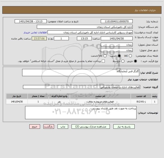 استعلام گارگر فنی آزمایشگاه