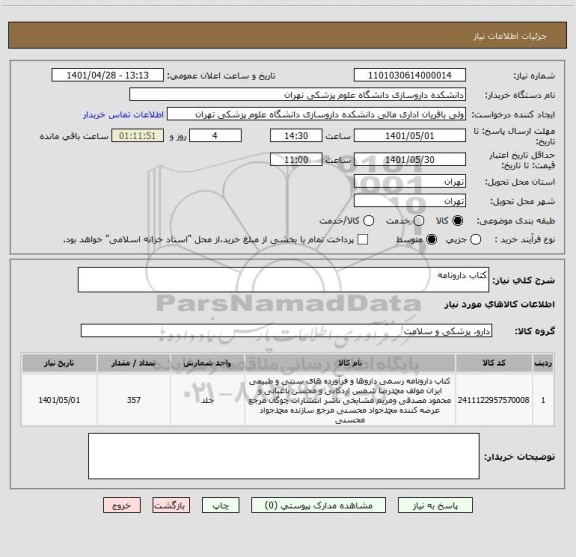 استعلام کتاب دارونامه