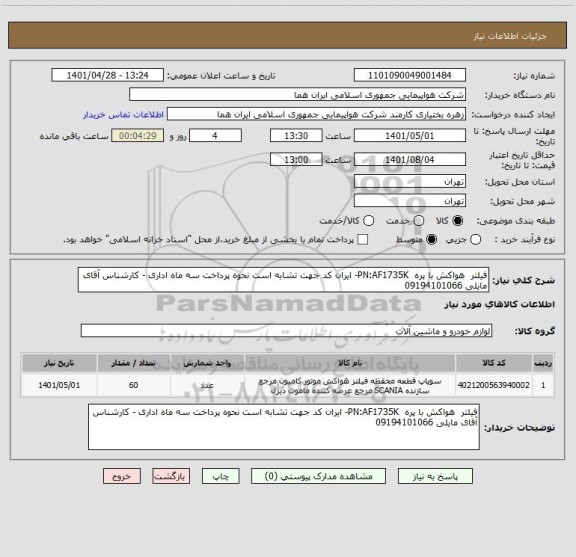 استعلام فیلتر  هواکش با پره  PN:AF1735K- ایران کد جهت تشابه است نحوه پرداخت سه ماه اداری - کارشناس آقای مایلی 09194101066