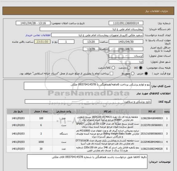 استعلام پتو و لوازم پزشکی پرداخت 6ماهه/هماهنگی با 09370414578 ملکی