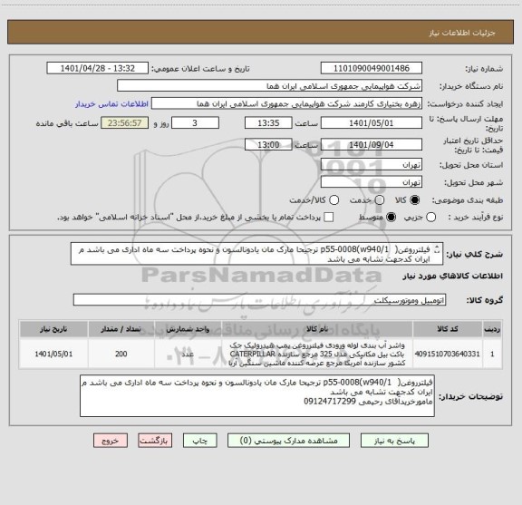 استعلام فیلترروغن(  p55-0008(w940/1 ترجیحا مارک مان یادونالسون و نحوه پرداخت سه ماه اداری می باشد م ایران کدجهت تشابه می باشد