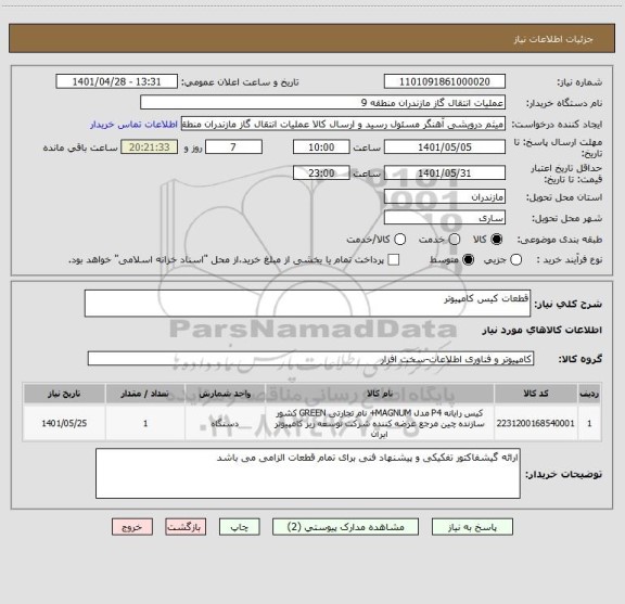 استعلام قطعات کیس کامپیوتر