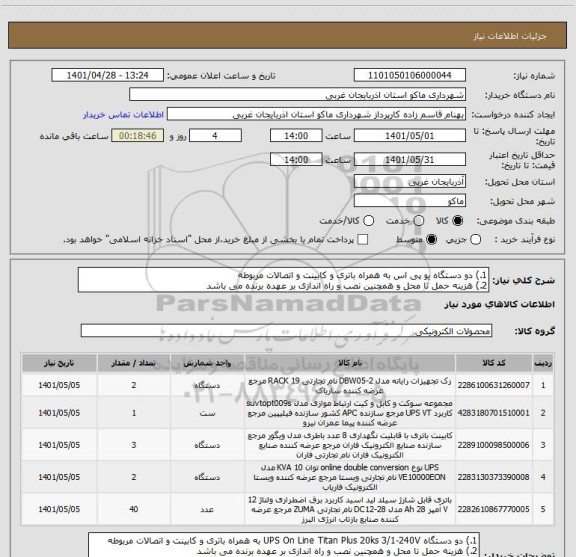 استعلام 1.) دو دستگاه یو پی اس به همراه باتری و کابینت و اتصالات مربوطه 
2.) هزینه حمل تا محل و همچنین نصب و راه اندازی بر عهده برنده می باشد