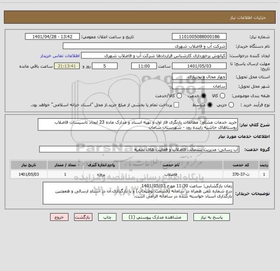 استعلام خرید خدمات مشاور: مطالعات بازنگری فاز اول و تهیه اسناد و مدارک ماده 23 ایجاد تاسیسات فاضلاب روستاهای حاشیه زاینده رود - شهرستان سامان