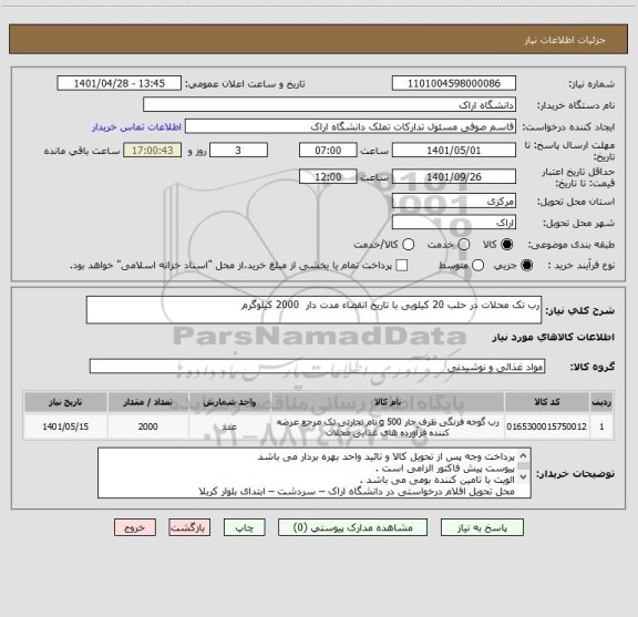 استعلام رب تک محلات در حلب 20 کیلویی با تاریخ انقضاء مدت دار  2000 کیلوگرم